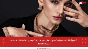 تنسيق الإكسسوارات مع الملابس: خطوات بسيطة تمنحك إطلالة أنيقة وجذابة